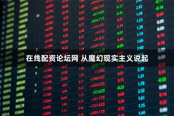 在线配资论坛网 从魔幻现实主义说起