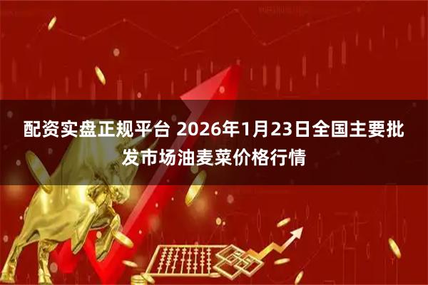配资实盘正规平台 2026年1月23日全国主要批发市场油麦菜价格行情