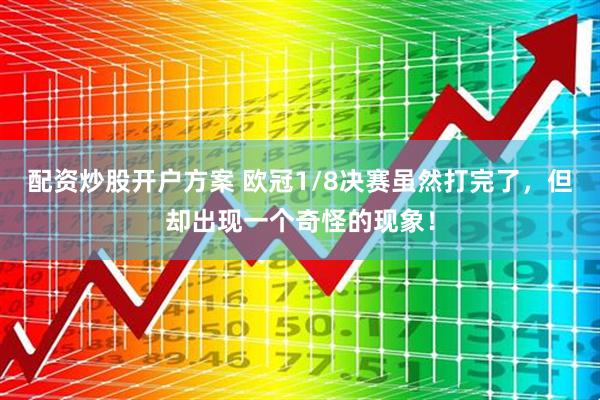 配资炒股开户方案 欧冠1/8决赛虽然打完了，但却出现一个奇怪的现象！